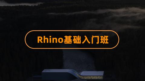 Rhino基础课